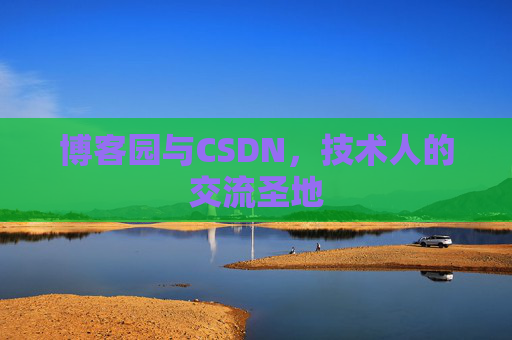 博客园与CSDN，技术人的交流圣地